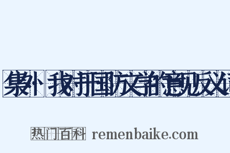 集外·我对于国防文学的意见反义词是什么意思的图片